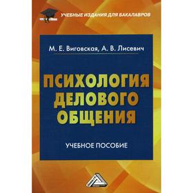 

Психология делового общения. 3-е издание. Виговская М.Е., Лисевич А.В.