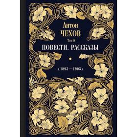 

Повести. Рассказы (1895—1903). Том 9. Комментарии О.А. Дорофеев. Чехов А.П.