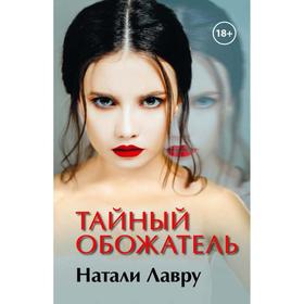 

Тайный обожатель. Лавру Н.
