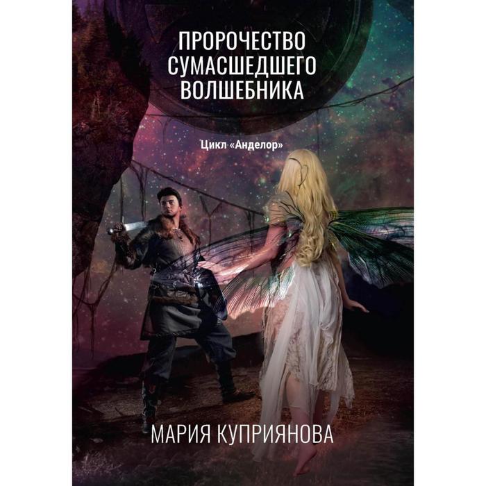 

Пророчество сумасшедшего волшебника. Куприянова М.