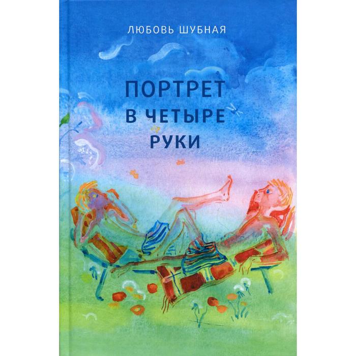 Портрет в четыре руки. Шубная Л. портрет в четыре руки шубная л