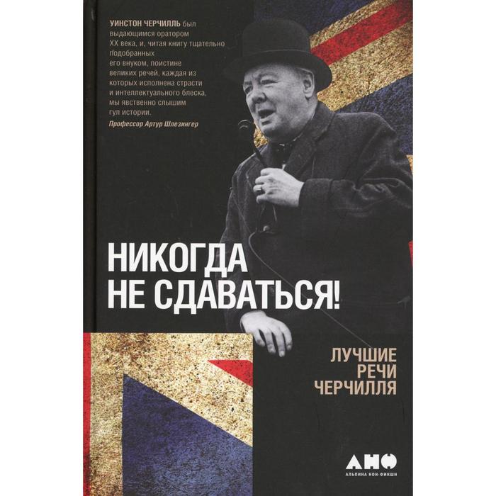 Никогда не сдаваться! 3-е издание. Черчилль У. черчилль уинстон никогда не сдаваться лучшие речи черчилля