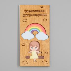 

Конверт деревянный "Счастливого Дня Рождения" качели 16 х 8 х 0,5 см