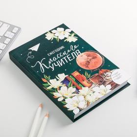 

Ежегодник учителя «Классного учителя» А5, 160 л