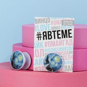 

Держатель для телефона «Ван Гог», d=4 см