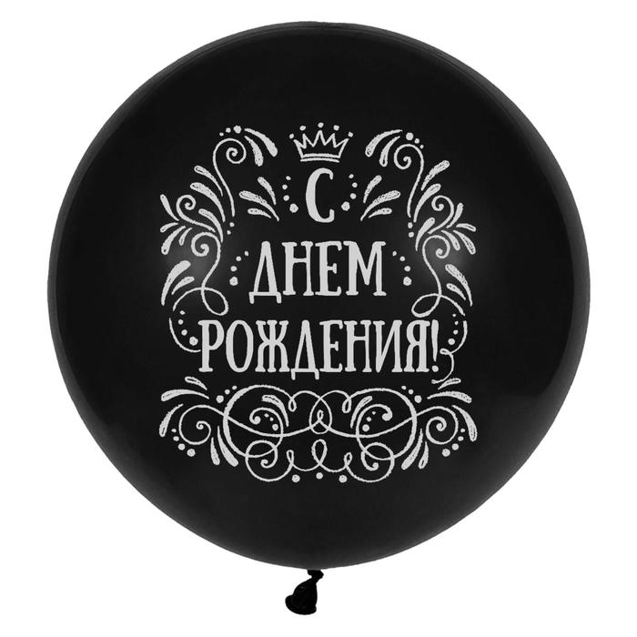

Шар латексный 36" «С днём рождения», пастель, 2-сторонний, 1 шт., чёрный