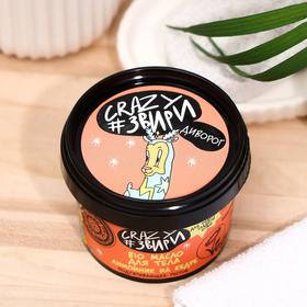 

Масло для тела Natura Siberica Crazy #звири «Диворог. Лимонник на кедре», 100 мл