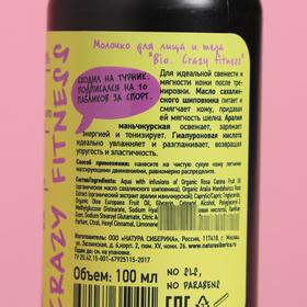 

Молочко для длица и тела Natura Siberica Crazy #звири «Полный песец. Bio.Crazy fitness», 100 мл