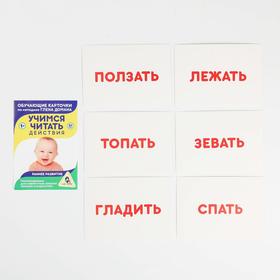 

Набор обучающих карточек по методике Г. Домана «Учимся читать»