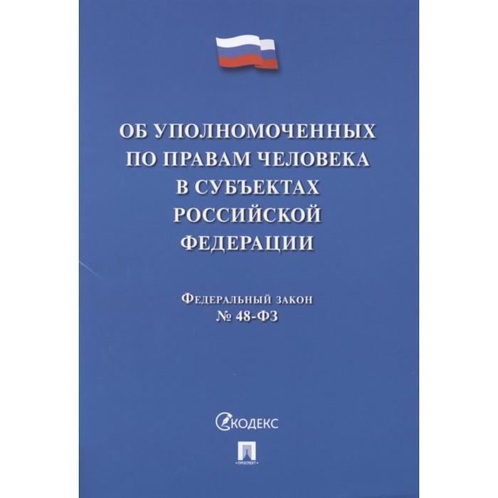Об уполномоченных по правам человека в РФ доклад о деятельности уполномоченного по правам человека в рф за 2017 г