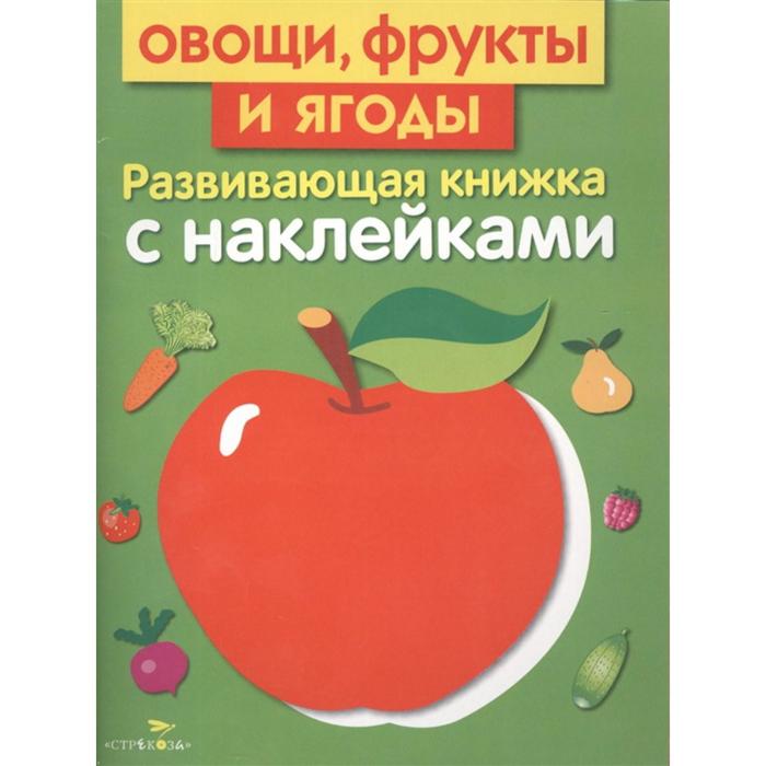 цена Овощи, фрукты и ягоды. Развивающая книжка с наклейками. Маврина Л.