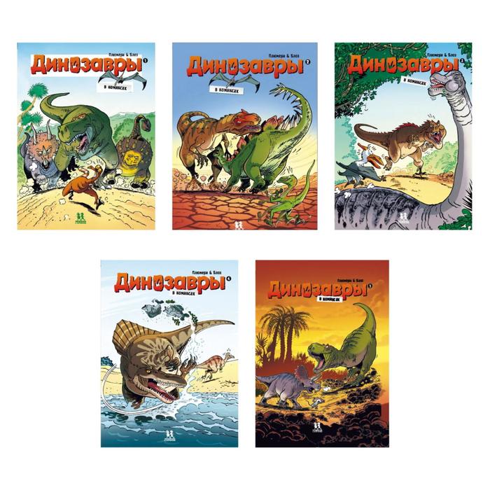 фото Динозавры в комиксах-1-5 части. (комплект из 5-ти книг). плюмери а., блоз, кассон м. пешком в историю