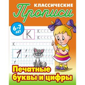 

Печатные буквы и цифры. Петренко С.