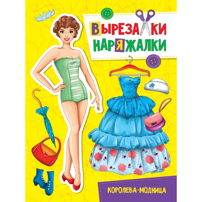 

Вырезалка-наряжалка «Королева-модница»