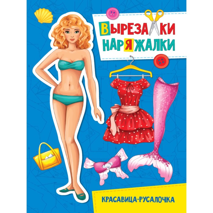 

Вырезалка-наряжалка «Красавица-русалочка»
