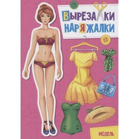 

Вырезки наряжалки. Модель