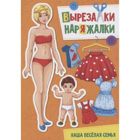 

Наша весёлая семья