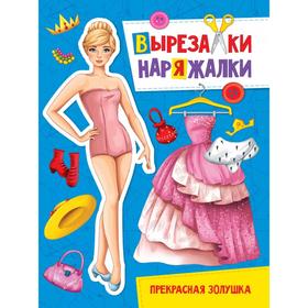 

Прекрасная Золушка