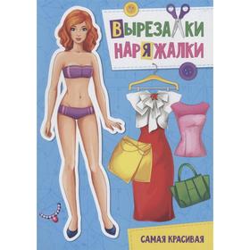 

Самая красивая
