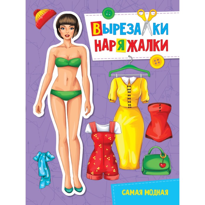 

Самая модная. Вырезалка-наряжалка