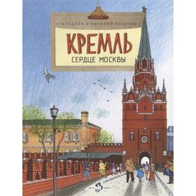 

Кремль. Сердце Москвы. Волкова Н., Волкова В.