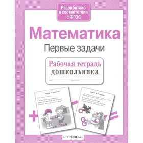 

Математика. Первые задачи (соответствует ФГОС). Куликовская Т.