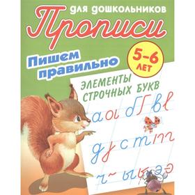 

Пишем правильно элементы строчных букв. 5-6 лет. Петренко С.