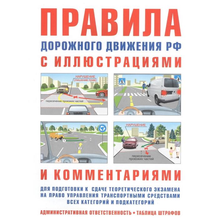 Правила дорожного движения с иллюстрациями и комментариями. Ответственность водителей (таблица штраф