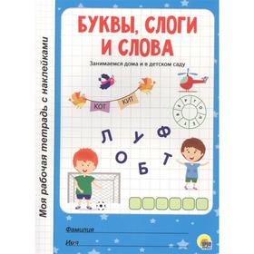 

Буквы, слоги и слова