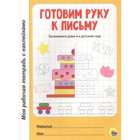 

Готовим руку к письму