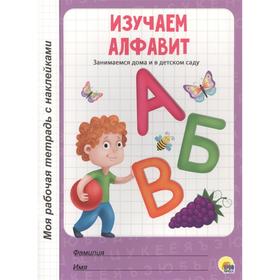 

Изучаем алфавит