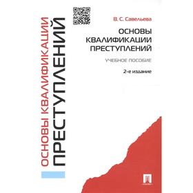 

Основы квалификации преступлений. Учебное пособие. 2-е издание. Савельева В.