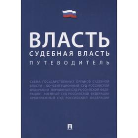 

Власть. Судебная власть. Путеводитель. Жильцов В.