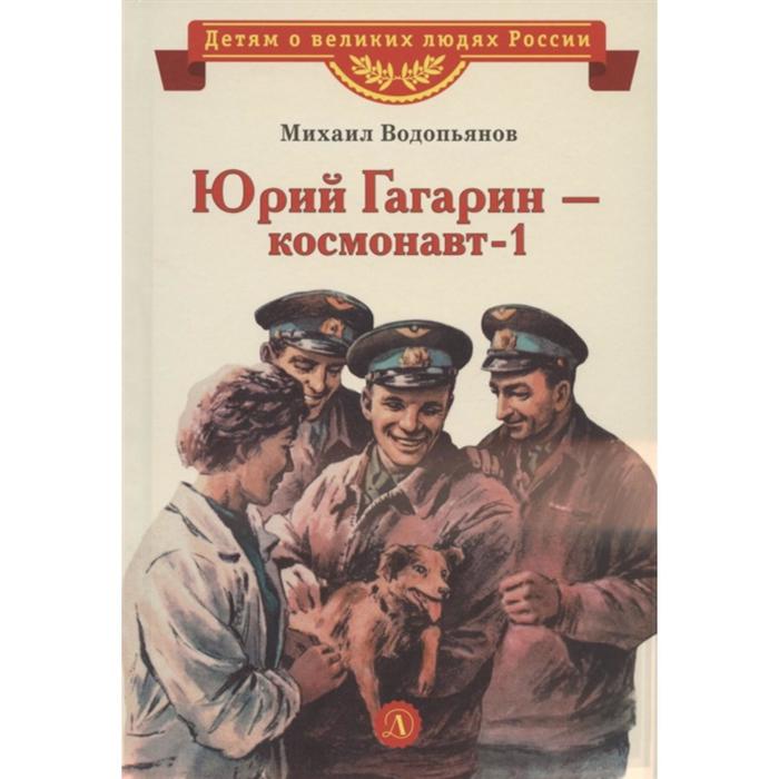 фото Юрий гагарин-космонавт-1. водопьянов м. детская литература