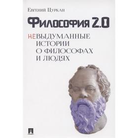 

Философия 2:0. Невыдуманные истории о философах и людях. Цуркан Е.