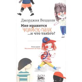 

Мне нравится человек-паук и что такого Веццоли Д.