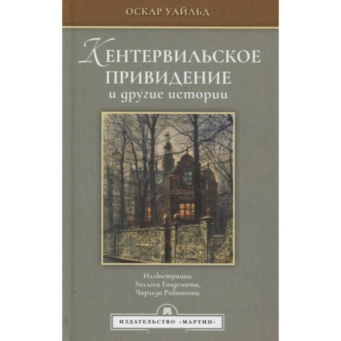 

Кентервильское привидение и другие истории (иллюстрации Голдсмита, Робинсона) (12+). Уайльд О.