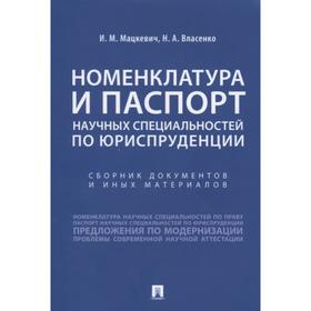 

Номенклатура и паспорт научных специальностей по юриспруденции. Мацкевич И., Власенко Н.