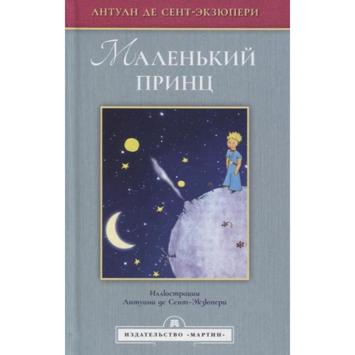 маленький принц сент экзюпери а Маленький принц (иллюстрации Сент-Экзюпери А.). Сент-Экзюпери А.