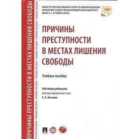 

Причины преступности в местах лишения свободы. Учебное пособие. Антонян Е., Кокурин А. и другие