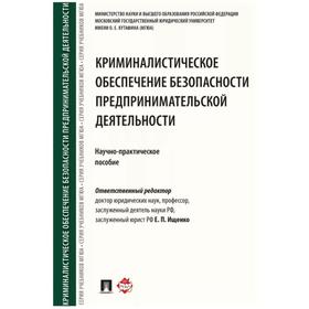 

Криминалистическое обеспечение безопасности предпринимательской деятельности. Научно-практическое пособие