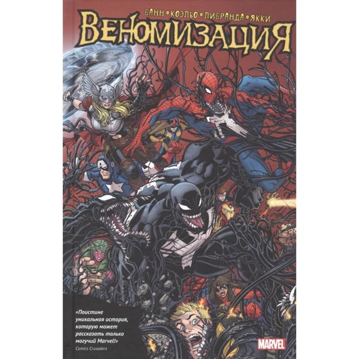 

Веномизация. Банн К.