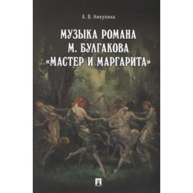

Музыка романа М. Булгакова Мастер и Маргарита. Никулина А.