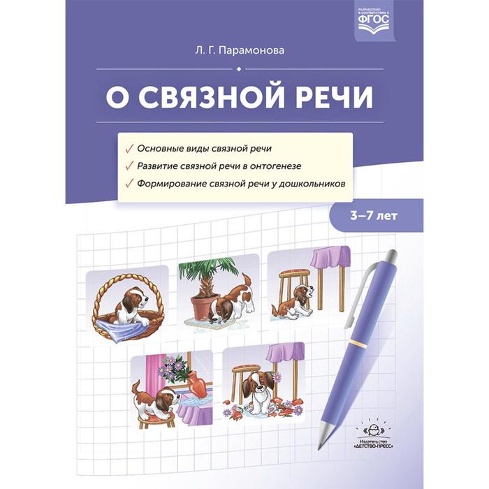 О связной речи. 3-7 лет. (ФГОС). Парамонова Л. о дизорфографии 5 8 лет парамонова л