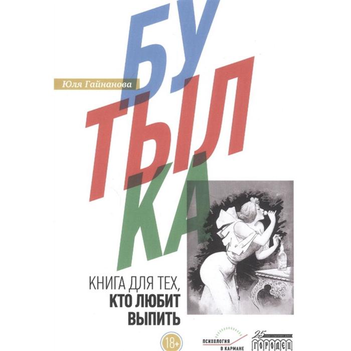 фото Бутылка. книга для тех, кто любит выпить. гайнанова ю. городец