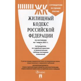 

Жилищный кодекс РФ по состоянию на 01.03.2021 с путеводителем по судебной практике+сравнительная таб