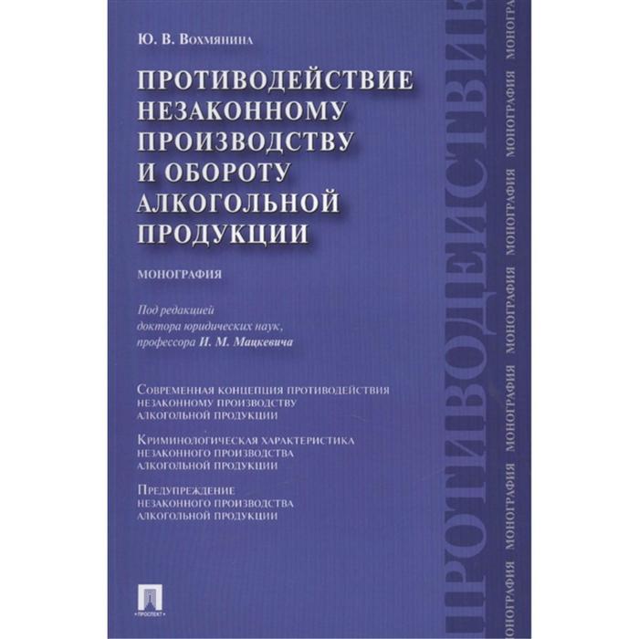 

Противодействие незаконному производству и обороту алкогольной продукции. Вохмянина Ю.