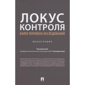 

Локус контроля более полувека исследований. Монография. Под редакцией Ксенофонтовой Е.