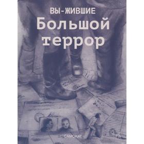 

Выжившие. Большой террор