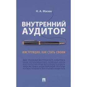 

Внутренний аудит. Инструкция: как стать своим. Масюк Н.